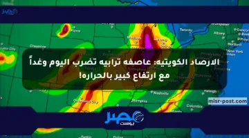 الأرصاد الكويتية: عاصفة ترابية تضرب اليوم وغداً مع ارتفاع كبير بالحرارة!